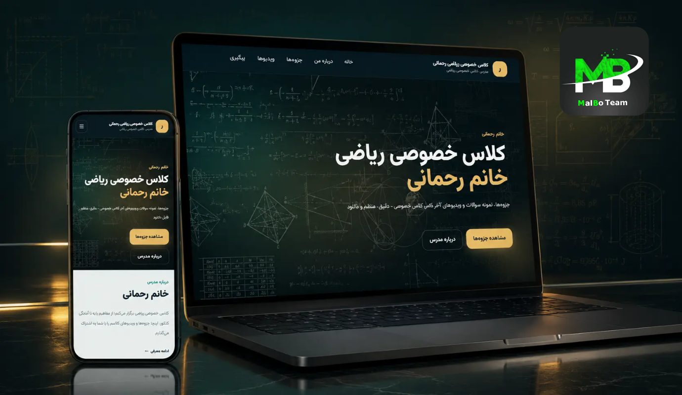 پلتفرم آموزشی و فروش جزوه - کلاس خصوصی ریاضی رحمانی — نمونه‌کار طراحی سایت MalBo