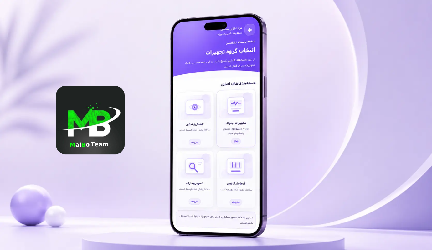 پروژه دانشجویی راهنمای عیب‌یابی تجهیزات پزشکی — نمونه‌کار طراحی سایت MalBo