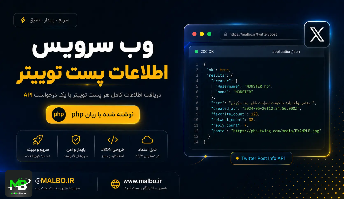 وب سرویس دریافت اطلاعات پست توییتر (X) — نمونه‌کار Api نویسی | طراحی سایت MalBo