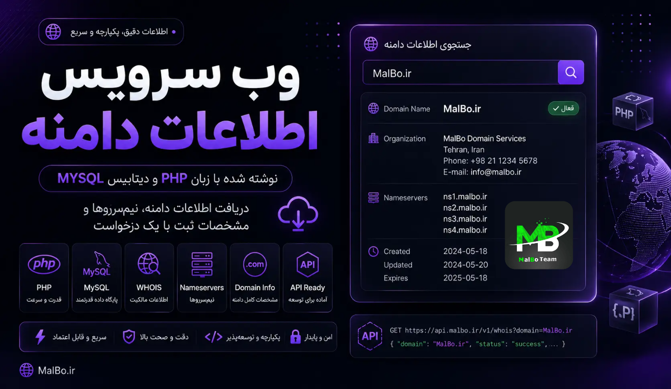وب‌سرویس دریافت اطلاعات دامنه و WHOIS — نمونه‌کار Api نویسی | طراحی سایت MalBo
