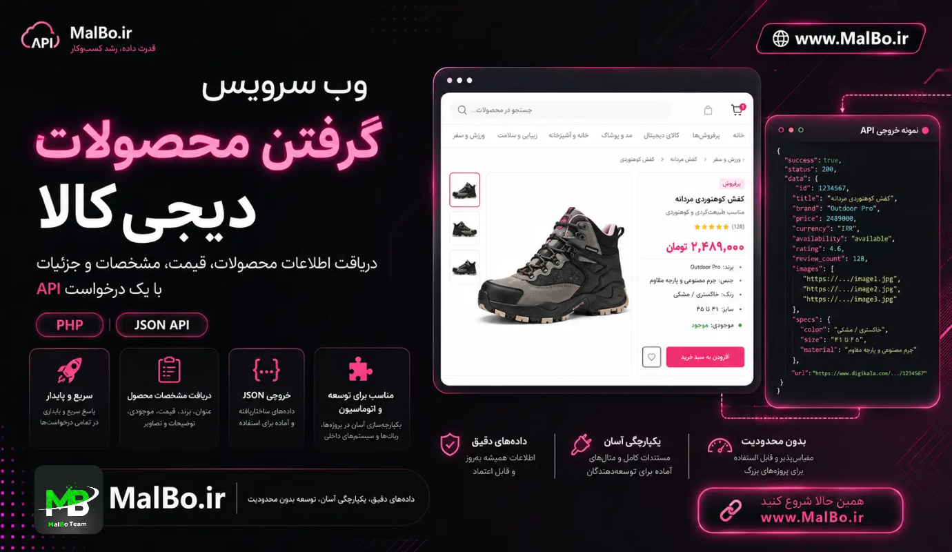 وب سرویس دریافت اطلاعات محصولات دیجی‌کالا — نمونه‌کار MalBo