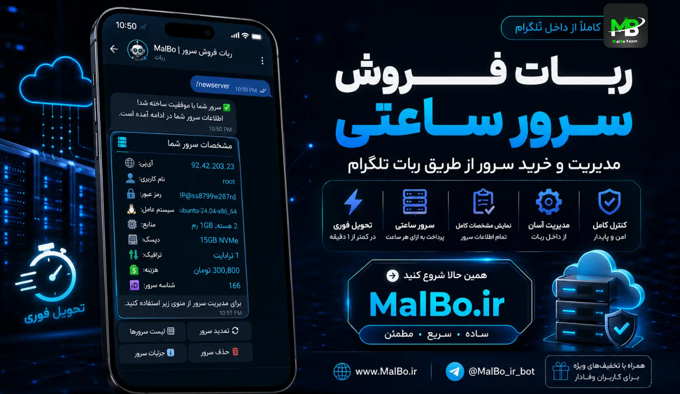 ربات ابرسان | فروش و مدیریت سرور ابری — نمونه‌کار MalBo