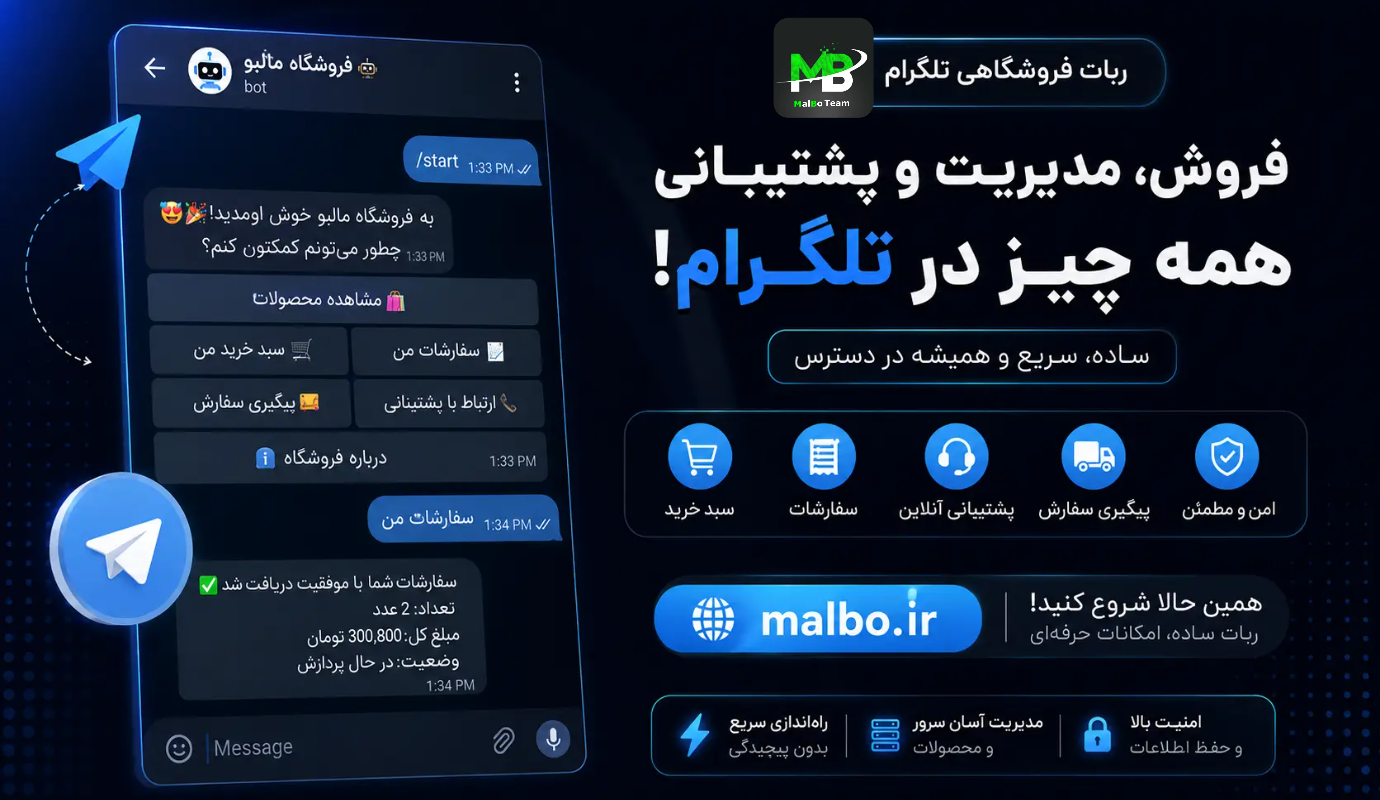 ربات فروشگاهی تلگرام — نمونه‌کار MalBo